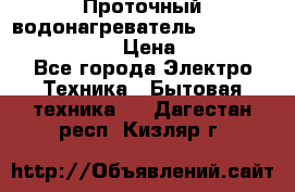 Проточный водонагреватель Stiebel Eltron DHC 8 › Цена ­ 13 000 - Все города Электро-Техника » Бытовая техника   . Дагестан респ.,Кизляр г.
